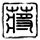 僵尸先生