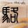 蜗居