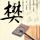 父母爱情