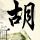 大都会