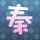 杀生