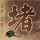 请回答1997